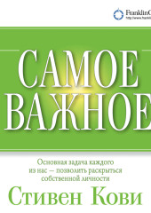 Самое важное — Стивен Кови