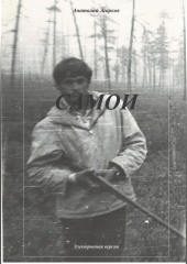 Самои — Анатолий Агарков