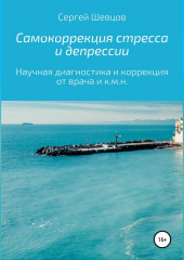 Самокоррекция стресса и депрессии — Сергей Шевцов