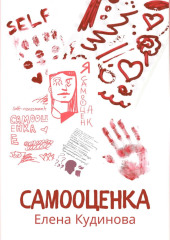 Самооценка — Елена Кудинова