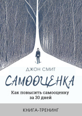 Самооценка. Как повысить самооценку за 30 дней. Книга-тренинг — Джон Смит