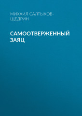 Самоотверженный заяц — Михаил Салтыков-Щедрин