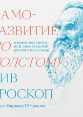 Саморазвитие по Толстому. Жизненные уроки из 11 произведений русских классиков — Вив Гроскоп