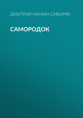 Самородок — Дмитрий Мамин-Сибиряк