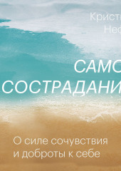 Самосострадание. О силе сочувствия и доброты к себе — Кристин Нефф