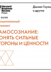 Самосознание: понять сильные стороны и ценности — Harvard Business Review Guides