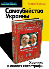 Самоубийство Украины. Хроника и анализ катастрофы — Андрей Ваджра