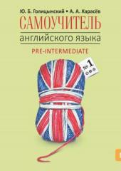 Самоучитель английского языка №1. Книга 2. Уровень Pre-Intermediatе — Юрий Голицынский,                           Андрей Карасев