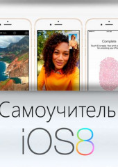 Самоучитель IOS 8 — Тим Шин