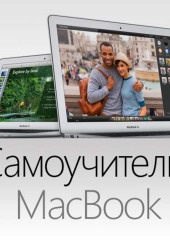 Самоучитель MacBook — Ларри Твен