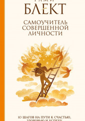 Самоучитель совершенной личности. 10 шагов на пути к счастью, здоровью и успеху — Рами Блект