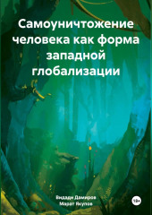 Самоуничтожение человека как форма западной глобализации — Марат Якупов,                           Видади Дамиров