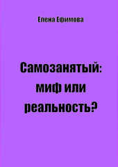 Самозанятый: миф или реальность? — Елена Ефимова