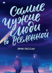 Самые чужие люди во Вселенной — Эрик Пессан