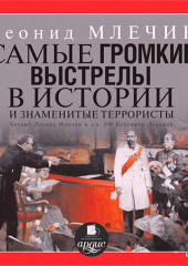 Самые громкие выстрелы в истории и знаменитые террористы. Часть 1 — Леонид Млечин