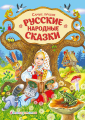 Самые лучшие русские сказки — Народное творчество (Фольклор)