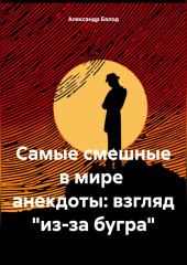 Самые смешные в мире анекдоты: взгляд «из-за бугра» — Александр Балод