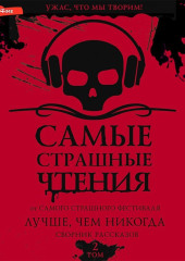 Самые страшные чтения. Лучше, чем никогда. Второй том — Дмитрий Тихонов,                           Александр Подольский,                           Наталья Волочаевская,                           Светлана Волкова,                           Оксана Заугольная,                           Валерий Лисицкий,                           Иван Миронов,                           Любовь Левшинова,                           Татьяна Машкова,                           Наталия Лиске,                           Ангелина Саратовцева,                           Татьяна Верман,                           Мария Синенко