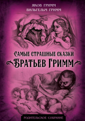 Самые страшные сказки Братьев Гримм — Якоб и Вильгельм Гримм