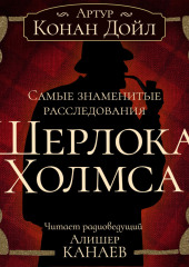 Самые знаменитые расследования Шерлока Холмса — Артур Конан Дойл