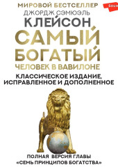 Самый богатый человек в Вавилоне. Классическое издание, исправленное и дополненное — Джордж Сэмюэль Клейсон