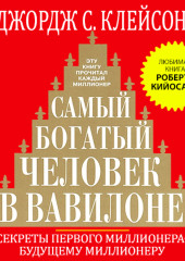 Самый богатый человек в Вавилоне — Джордж Сэмюэль Клейсон