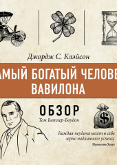 Самый богатый человек Вавилона. Джордж С. Клэйсон (обзор) — Том Батлер-Боудон