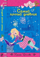 Самый личный дневник — Ирина Щеглова