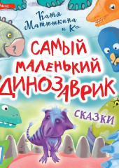 Самый маленький динозаврик — Екатерина Матюшкина,                           Светлана Щелкунова,                           Виктория Медведева