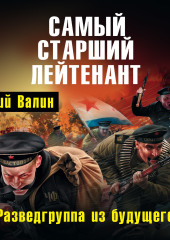 Самый старший лейтенант. Разведгруппа из будущего — Юрий Валин