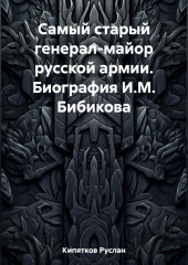 Самый старый генерал-майор русской армии. Биография И.М. Бибикова — Руслан Кипятков