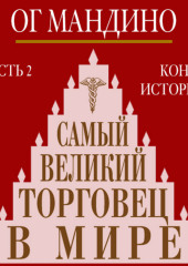 Самый великий торговец в мире. Книга 2. Конец истории — Ог Мандино