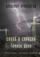 Санай и Сарацин. Темное дело — Владимир Кривоногов