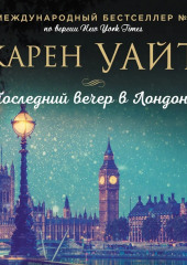 Последний вечер в Лондоне — Карен Уайт