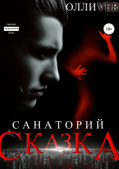 Санаторий «Сказка» — Олли Ver