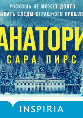 Санаторий — Сара Пирс