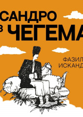 Сандро из Чегема — Фазиль Искандер