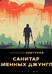 Санитар каменных джунглей 2 — Алексей Ковтунов