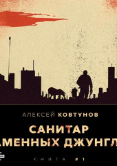 Санитар каменных джунглей — Алексей Ковтунов