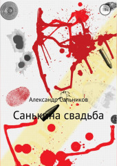 Санькина свадьба. Поэма — Александр Сальников