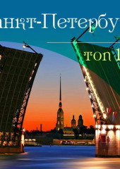 Санкт-Петербург. 10 мест, которые вы должны посетить — Антон Комаров