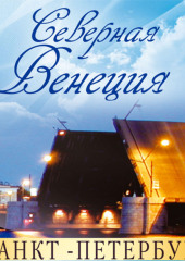 Санкт-Петербург – Северная Венеция. Путеводитель — Жанна Ракова