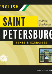 Санкт-Петербург. Тексты и упражнения. Книга II. МР3 — Марина Гацкевич