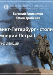 Санкт-Петербург времен Екатерины II. Эпизод 1 — Евгений Анисимов,                           Юлия Трабская