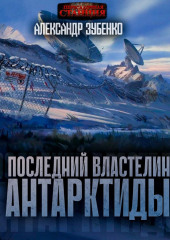 Последний властелин Антарктиды — Александр Зубенко