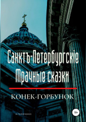 Санктъ-Петербургскiе Мрачные сказки. Конек-горбунок — Владимир Голубченко