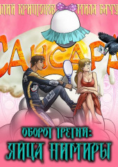 Сансара. Оборот третий. Яйца Нимиры — Мила Бачурова,                           Василий Криптонов