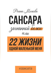 Сансара загнанной белки, или 22 жизни одной маленькой меня — Регина Мягкова