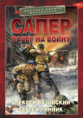 Сапер. Побег на войну — Алексей Вязовский,                           Сергей Линник