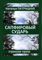 Сапфировый сударь — Наталья Патрацкая